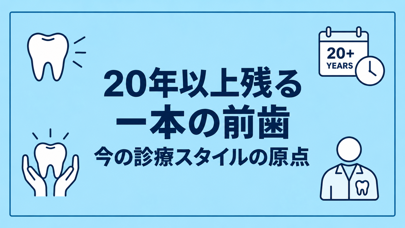 20年以上残る一本の前歯とHALO DENTAL CLINICの診療理念
