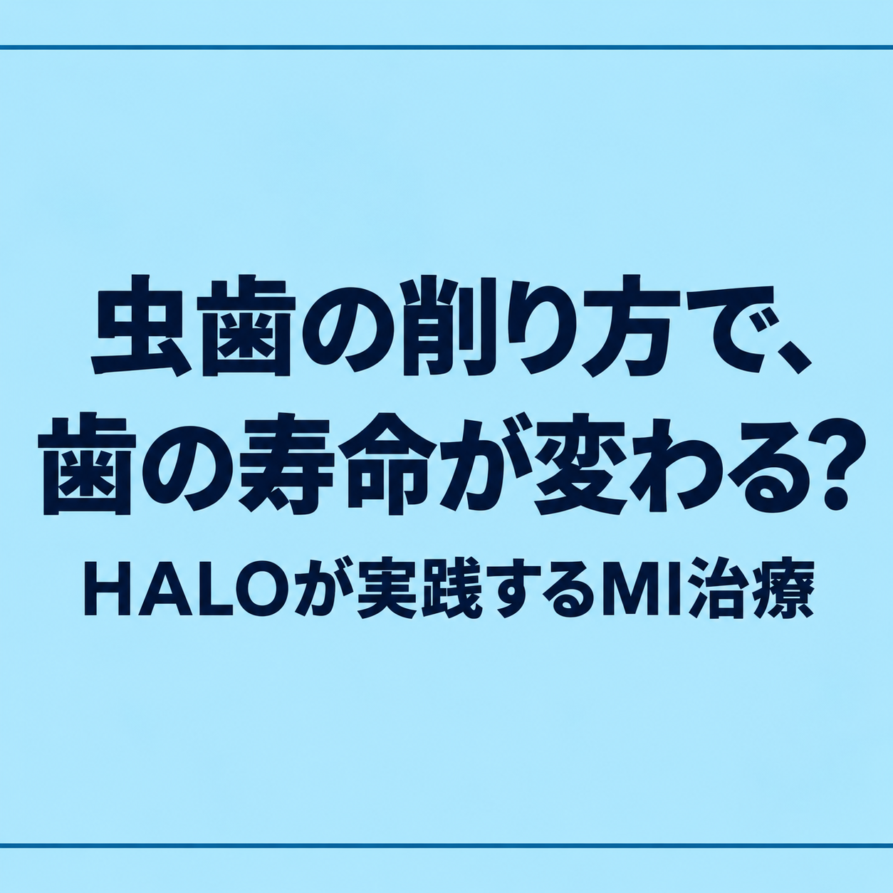 虫歯の削り方で、歯の寿命が変わる？HALOが実践するMI治療