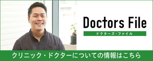 ドクターズファイル クリニック・ドクターについての情報はこちら