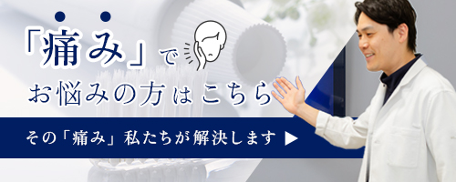 「痛み」でお悩みの方はこちら その「痛み」私たちが解決します